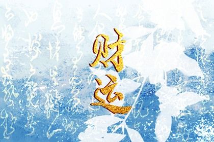 起运年龄怎么理解