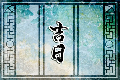 嫁娶吉日择选要点